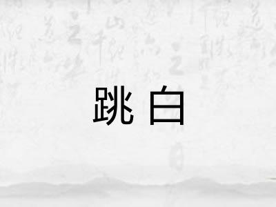 跳白 跳白