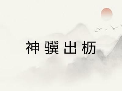 神骥出枥 神骥出枥