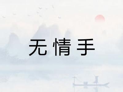 无情手 无情手