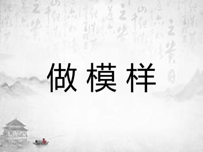 做模样 做模样