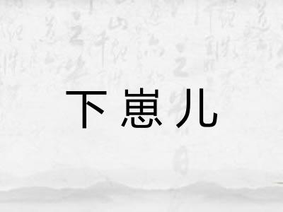 下崽儿