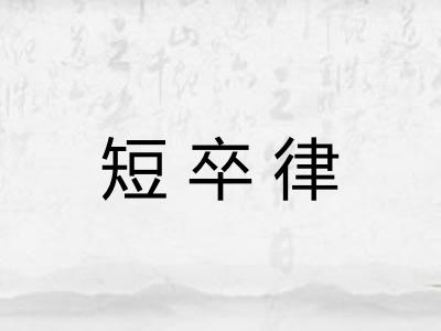 短卒律 短卒律
