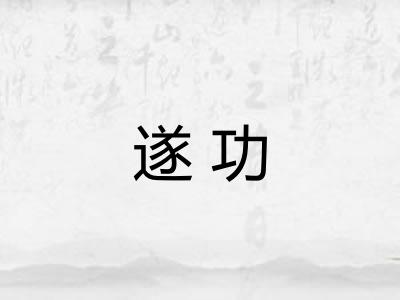 遂功 遂功