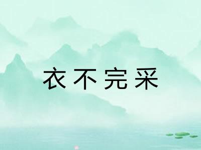 衣不完采 衣不完采