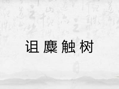 诅麋触树 诅麋触树