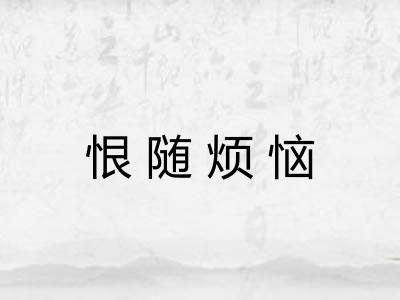恨随烦恼 恨随烦恼