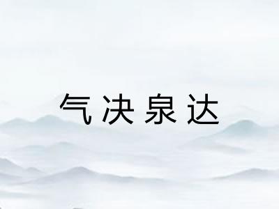 气决泉达 气决泉达