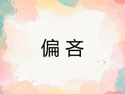 偏吝