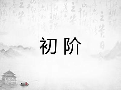 初阶