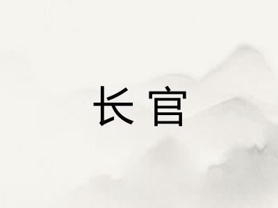 长官 长官