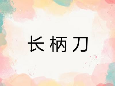 长柄刀 长柄刀