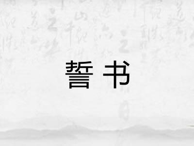 誓书 誓书