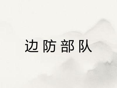 边防部队 边防部队