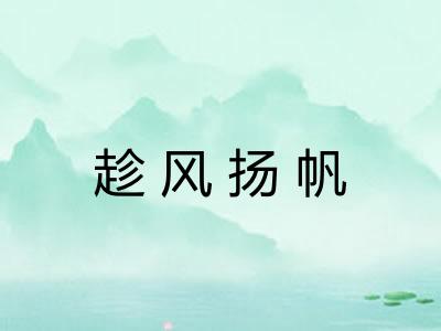 趁风扬帆 趁风扬帆