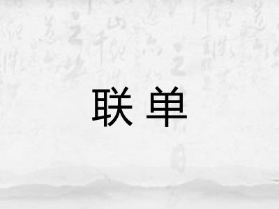 联单 联单