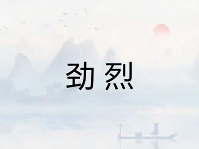 劲烈