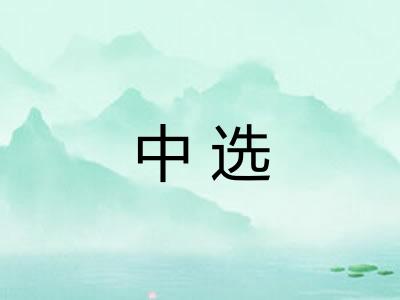 中选