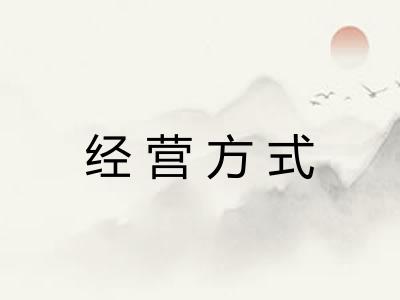 经营方式 经营方式