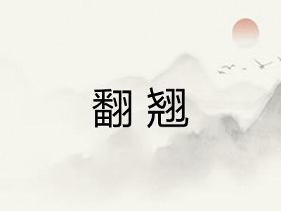 翻翘 翻翘