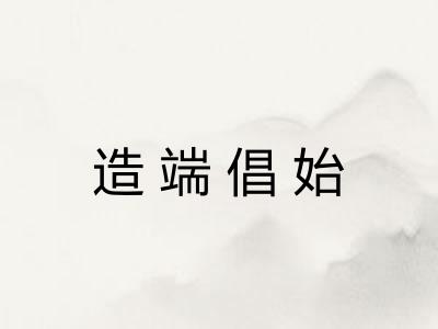 造端倡始 造端倡始