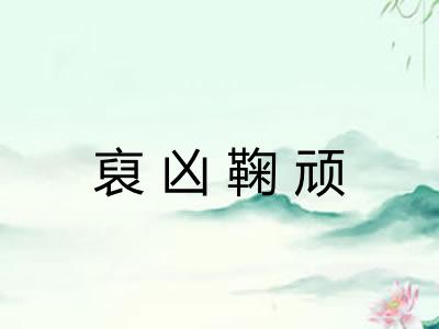 裒凶鞠顽 裒凶鞠顽