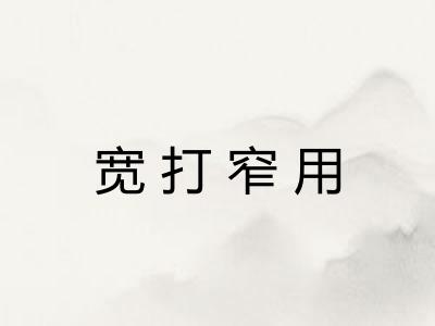 宽打窄用 宽打窄用