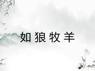如狼牧羊 如狼牧羊
