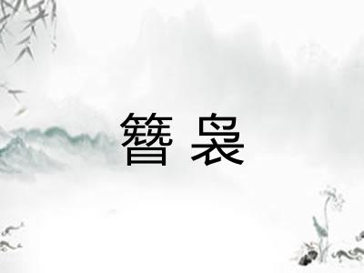 簪袅 簪袅
