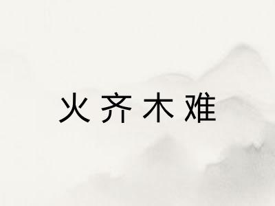 火齐木难 火齐木难