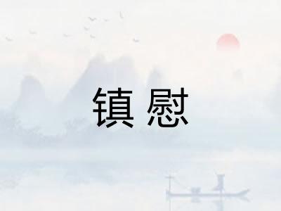 镇慰 镇慰