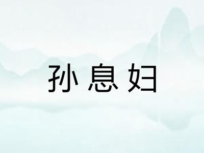 孙息妇