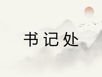 书记处 书记处