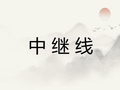 中继线 中继线