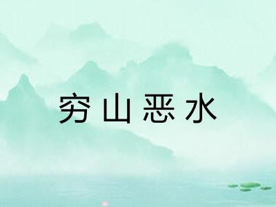 穷山恶水 穷山恶水