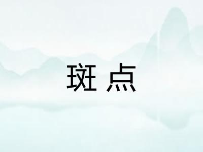 斑点