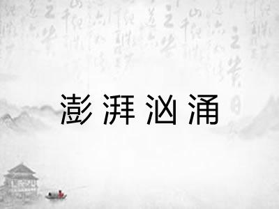 澎湃汹涌 澎湃汹涌