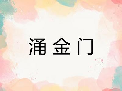 涌金门