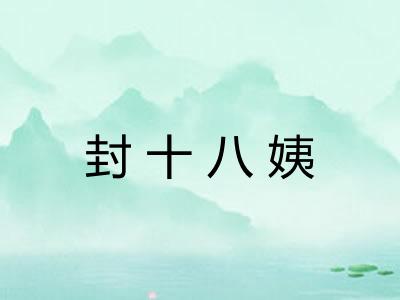 封十八姨 封十八姨