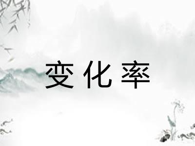 变化率 变化率