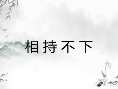 相持不下 相持不下