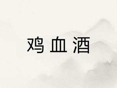 鸡血酒 鸡血酒