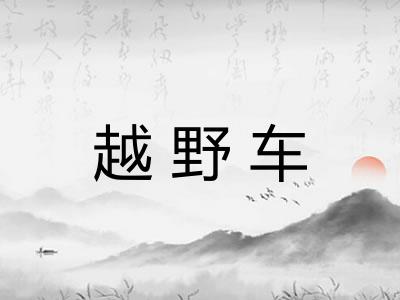 越野车 越野车