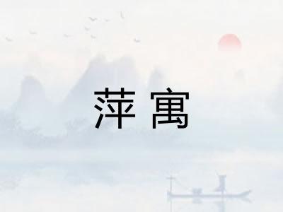 萍寓