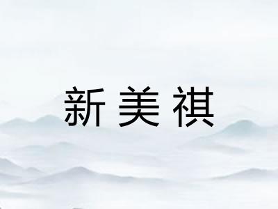 新美祺 新美祺