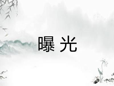 曝光 曝光