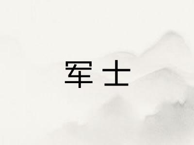 军士 军士