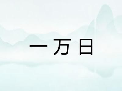 一万日