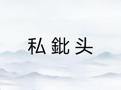 私鈚头