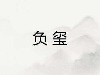 负玺 负玺
