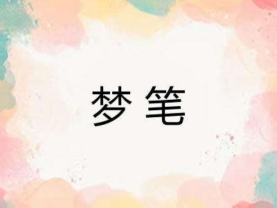 梦笔 梦笔